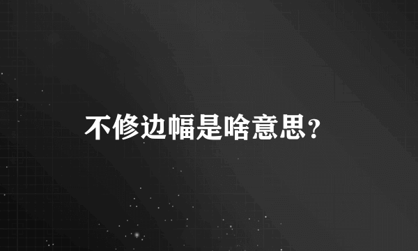 不修边幅是啥意思？