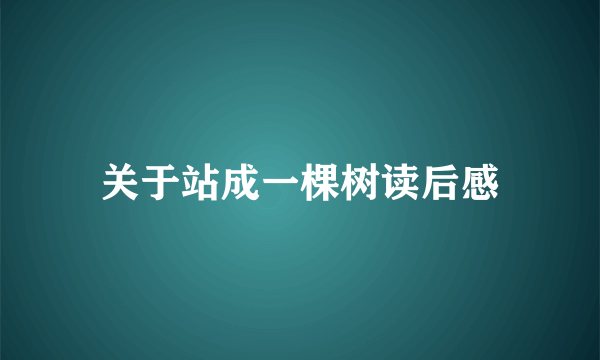 关于站成一棵树读后感