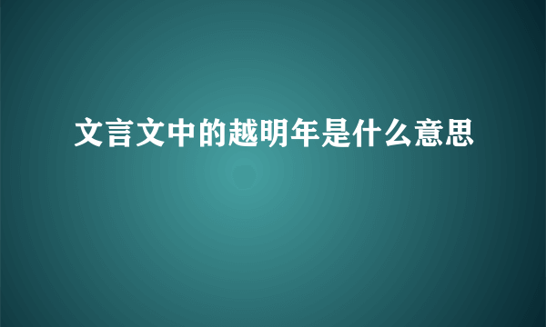 文言文中的越明年是什么意思