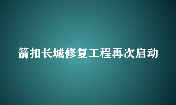 箭扣长城修复工程再次启动