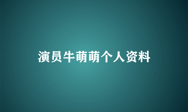 演员牛萌萌个人资料