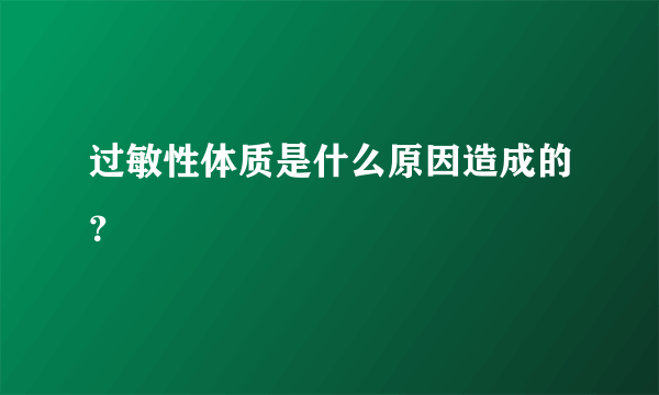 过敏性体质是什么原因造成的？