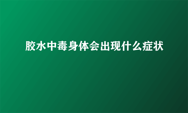 胶水中毒身体会出现什么症状