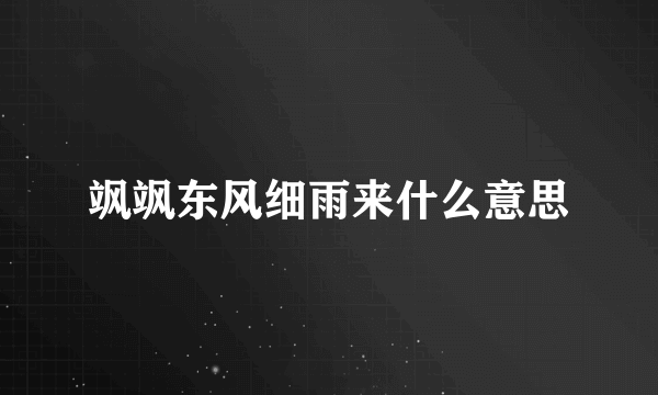 飒飒东风细雨来什么意思