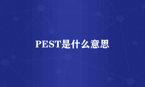 PEST是什么意思