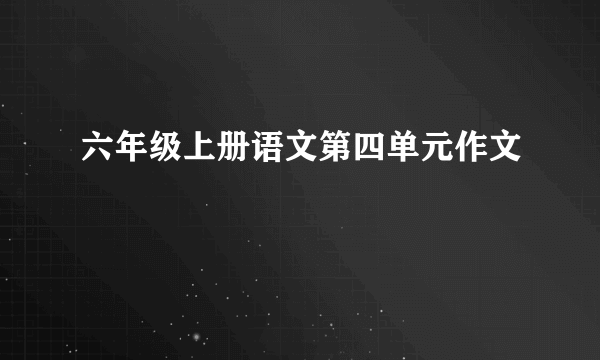 六年级上册语文第四单元作文