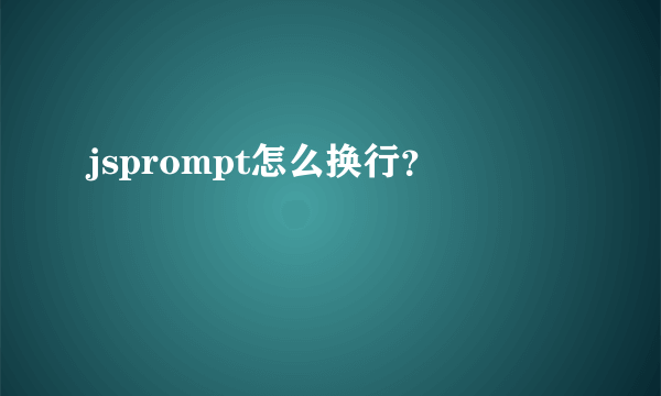 jsprompt怎么换行？