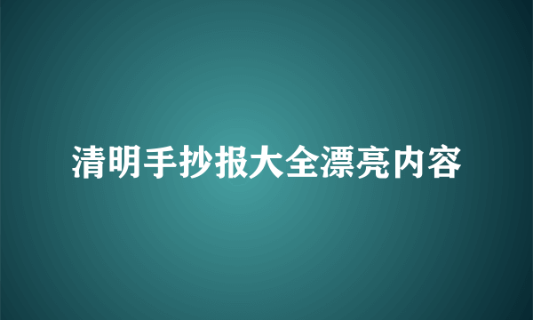 清明手抄报大全漂亮内容