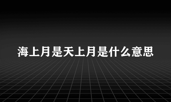 海上月是天上月是什么意思