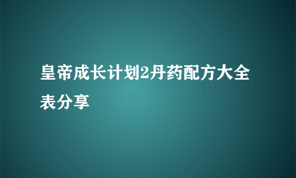 皇帝成长计划2丹药配方大全表分享