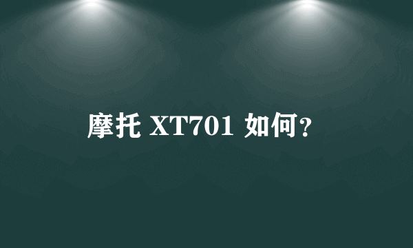 摩托 XT701 如何？