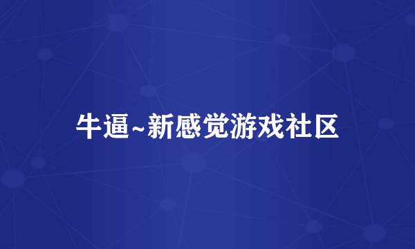 牛逼~新感觉游戏社区