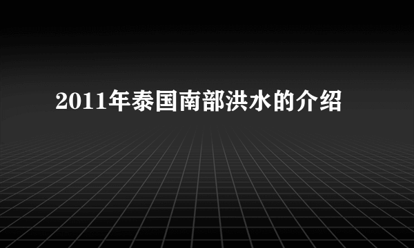 2011年泰国南部洪水的介绍