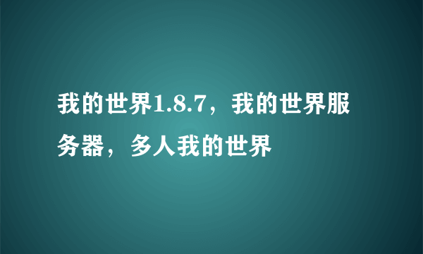 我的世界1.8.7，我的世界服务器，多人我的世界