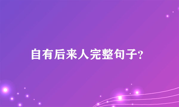 自有后来人完整句子？