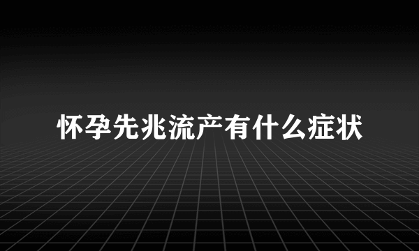 怀孕先兆流产有什么症状