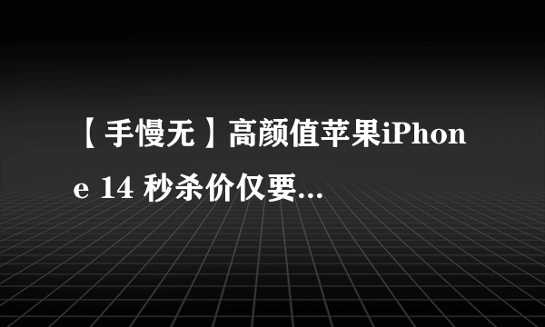 【手慢无】高颜值苹果iPhone 14 秒杀价仅要6949元