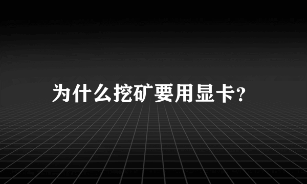 为什么挖矿要用显卡？