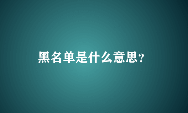 黑名单是什么意思？