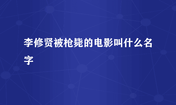 李修贤被枪毙的电影叫什么名字