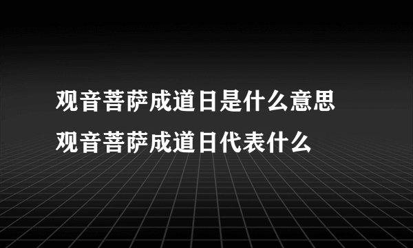 观音菩萨成道日是什么意思 观音菩萨成道日代表什么