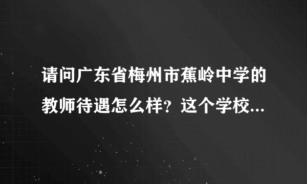 请问广东省梅州市蕉岭中学的教师待遇怎么样？这个学校怎么样？