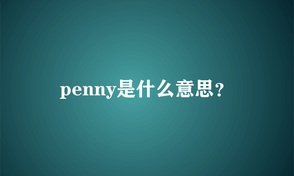 penny是什么意思？