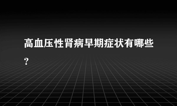 高血压性肾病早期症状有哪些？