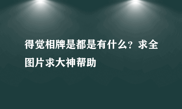 得觉相牌是都是有什么？求全图片求大神帮助