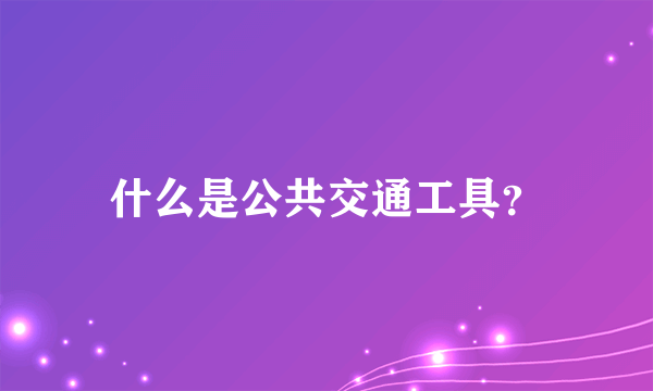 什么是公共交通工具？