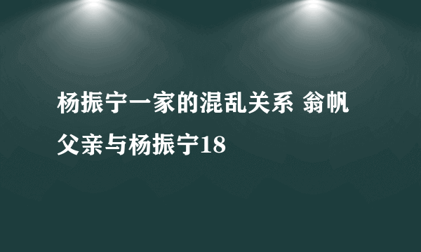 杨振宁一家的混乱关系 翁帆父亲与杨振宁18