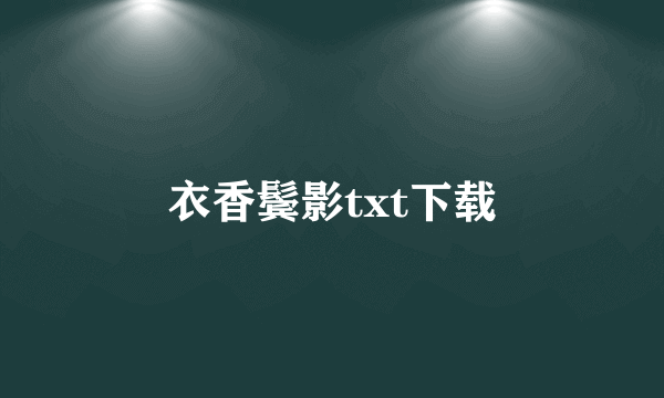 衣香鬓影txt下载