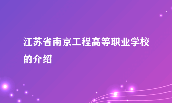 江苏省南京工程高等职业学校的介绍