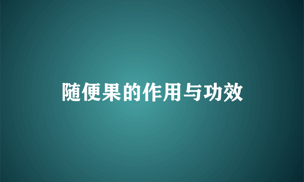 随便果的作用与功效