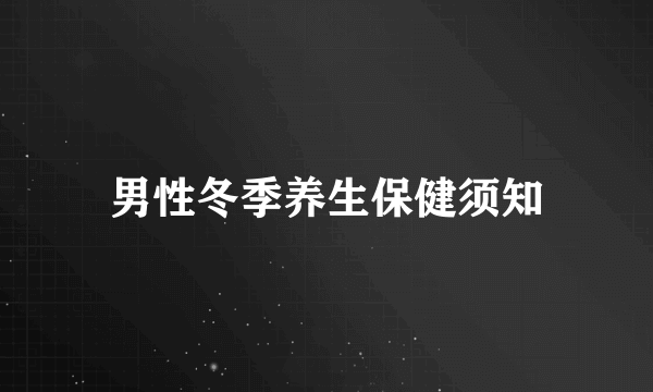 男性冬季养生保健须知