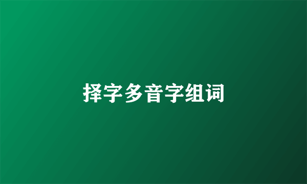 择字多音字组词