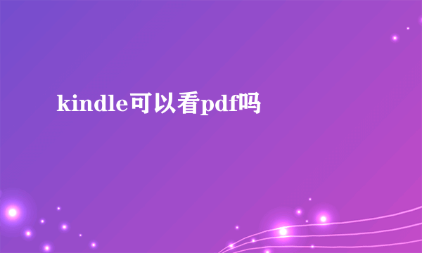 kindle可以看pdf吗