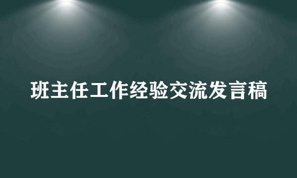 班主任工作经验交流发言稿