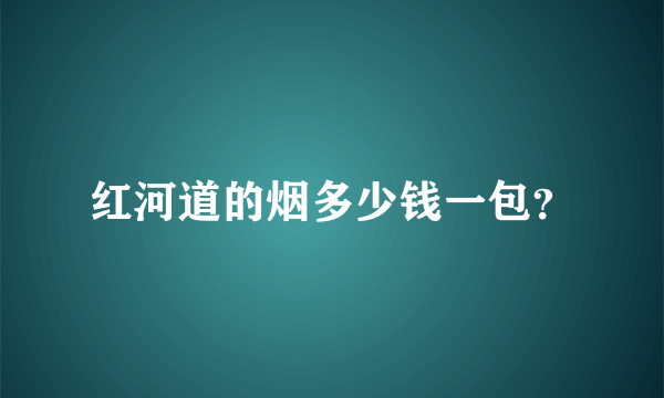 红河道的烟多少钱一包？