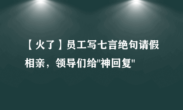 【火了】员工写七言绝句请假相亲，领导们给