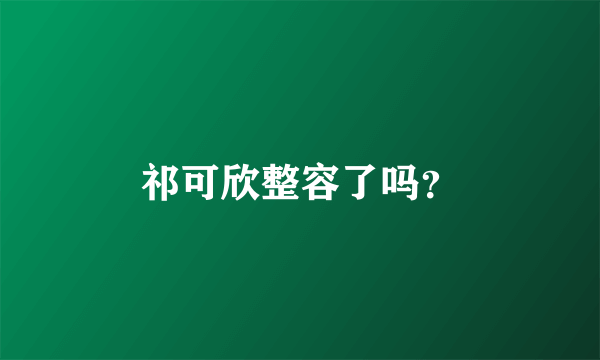 祁可欣整容了吗？