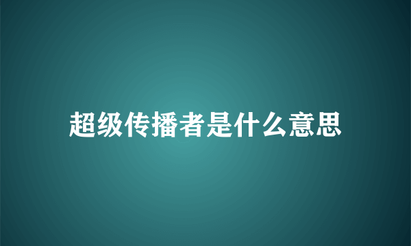 超级传播者是什么意思