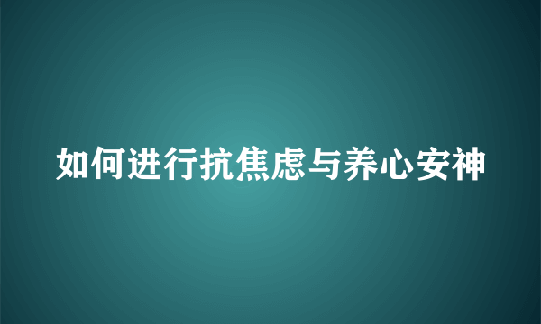 如何进行抗焦虑与养心安神