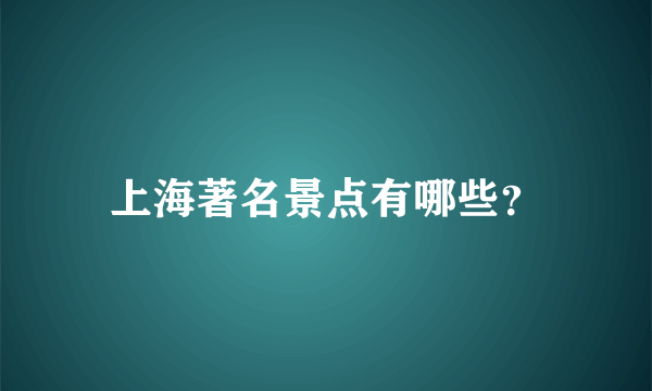 上海著名景点有哪些？