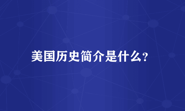 美国历史简介是什么？