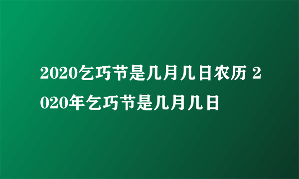 2020乞巧节是几月几日农历 2020年乞巧节是几月几日