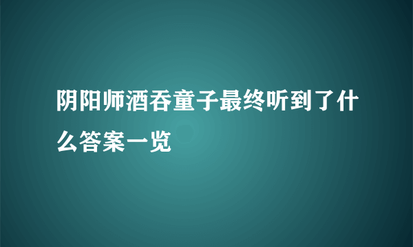 阴阳师酒吞童子最终听到了什么答案一览