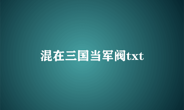 混在三国当军阀txt