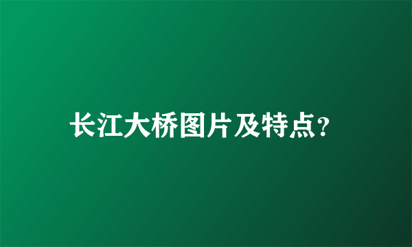 长江大桥图片及特点？