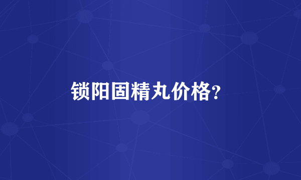 锁阳固精丸价格？